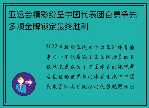 亚运会精彩纷呈中国代表团奋勇争先多项金牌锁定最终胜利