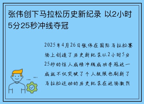 张伟创下马拉松历史新纪录 以2小时5分25秒冲线夺冠