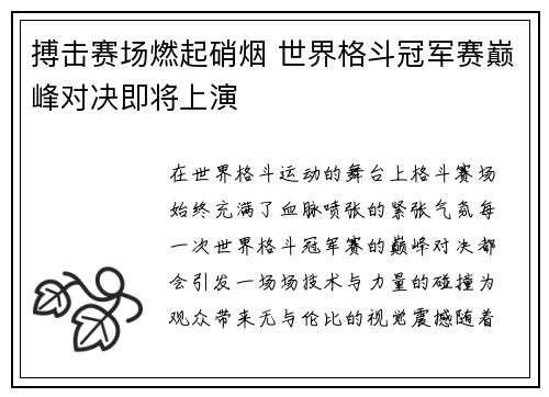 搏击赛场燃起硝烟 世界格斗冠军赛巅峰对决即将上演