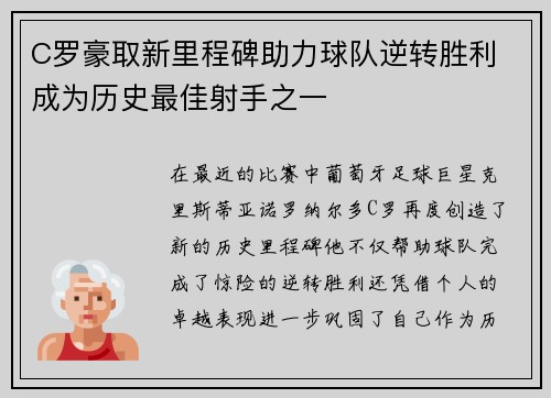 C罗豪取新里程碑助力球队逆转胜利 成为历史最佳射手之一