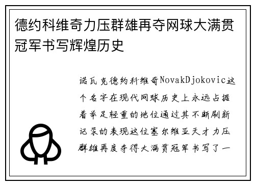 德约科维奇力压群雄再夺网球大满贯冠军书写辉煌历史