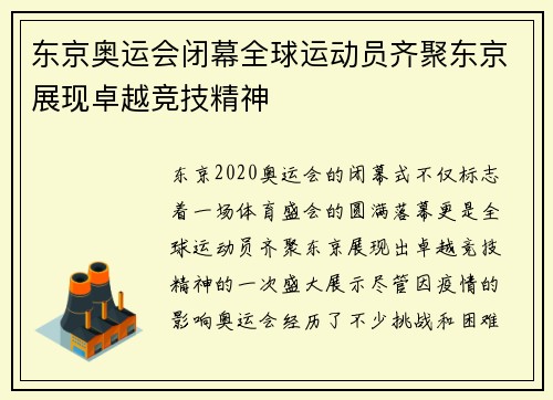 东京奥运会闭幕全球运动员齐聚东京展现卓越竞技精神