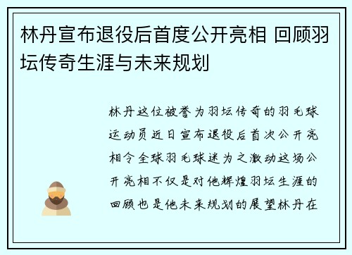 林丹宣布退役后首度公开亮相 回顾羽坛传奇生涯与未来规划