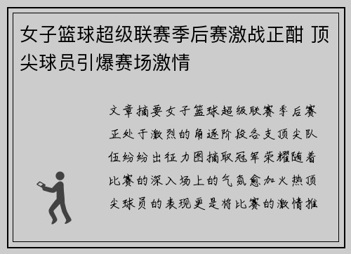 女子篮球超级联赛季后赛激战正酣 顶尖球员引爆赛场激情