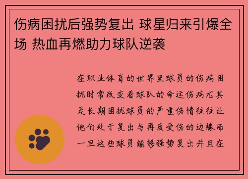 伤病困扰后强势复出 球星归来引爆全场 热血再燃助力球队逆袭