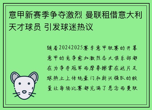意甲新赛季争夺激烈 曼联租借意大利天才球员 引发球迷热议