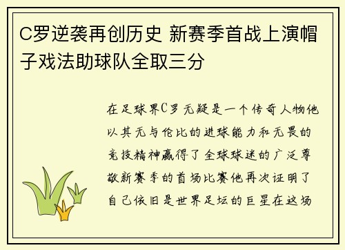 C罗逆袭再创历史 新赛季首战上演帽子戏法助球队全取三分