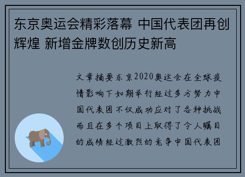 东京奥运会精彩落幕 中国代表团再创辉煌 新增金牌数创历史新高