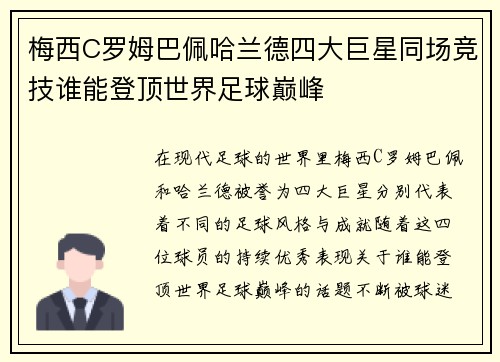梅西C罗姆巴佩哈兰德四大巨星同场竞技谁能登顶世界足球巅峰