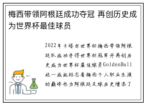 梅西带领阿根廷成功夺冠 再创历史成为世界杯最佳球员