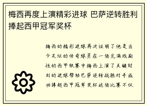 梅西再度上演精彩进球 巴萨逆转胜利捧起西甲冠军奖杯
