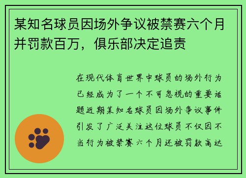 某知名球员因场外争议被禁赛六个月并罚款百万，俱乐部决定追责