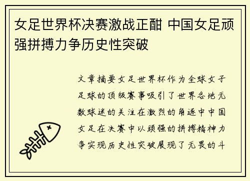 女足世界杯决赛激战正酣 中国女足顽强拼搏力争历史性突破