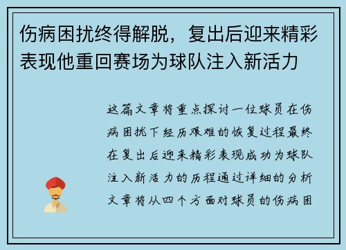 伤病困扰终得解脱，复出后迎来精彩表现他重回赛场为球队注入新活力