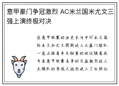 意甲豪门争冠激烈 AC米兰国米尤文三强上演终极对决