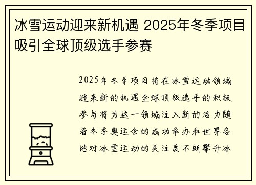 冰雪运动迎来新机遇 2025年冬季项目吸引全球顶级选手参赛