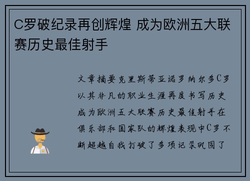 C罗破纪录再创辉煌 成为欧洲五大联赛历史最佳射手