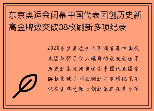 东京奥运会闭幕中国代表团创历史新高金牌数突破38枚刷新多项纪录