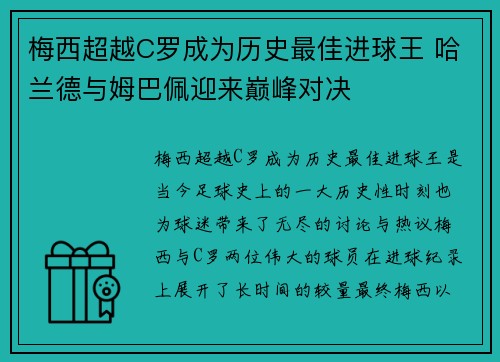 梅西超越C罗成为历史最佳进球王 哈兰德与姆巴佩迎来巅峰对决