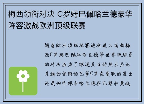 梅西领衔对决 C罗姆巴佩哈兰德豪华阵容激战欧洲顶级联赛