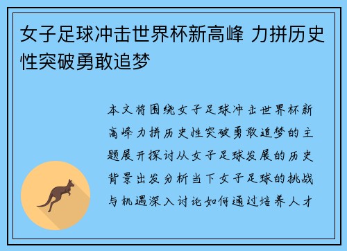 女子足球冲击世界杯新高峰 力拼历史性突破勇敢追梦
