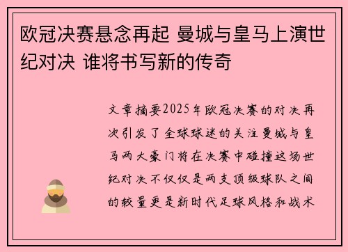 欧冠决赛悬念再起 曼城与皇马上演世纪对决 谁将书写新的传奇
