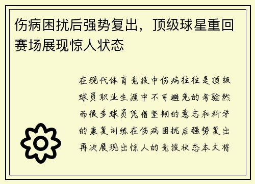 伤病困扰后强势复出，顶级球星重回赛场展现惊人状态