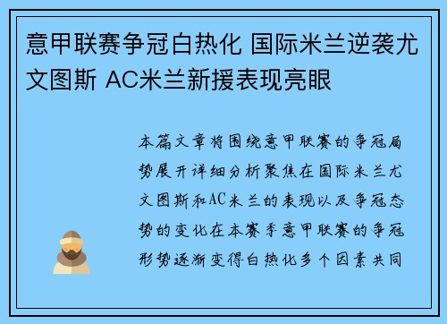意甲联赛争冠白热化 国际米兰逆袭尤文图斯 AC米兰新援表现亮眼