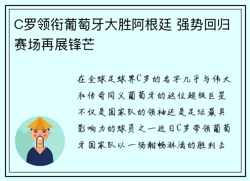 C罗领衔葡萄牙大胜阿根廷 强势回归赛场再展锋芒