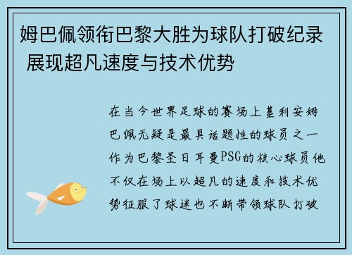 姆巴佩领衔巴黎大胜为球队打破纪录 展现超凡速度与技术优势