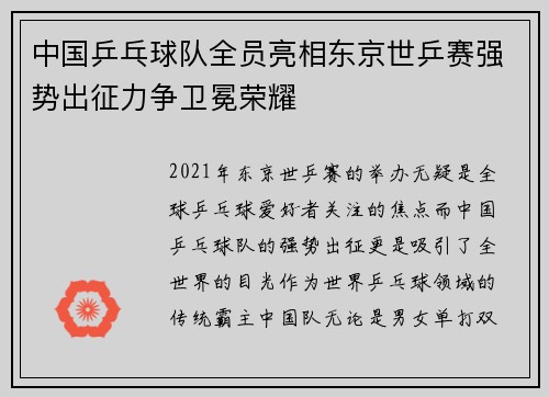 中国乒乓球队全员亮相东京世乒赛强势出征力争卫冕荣耀