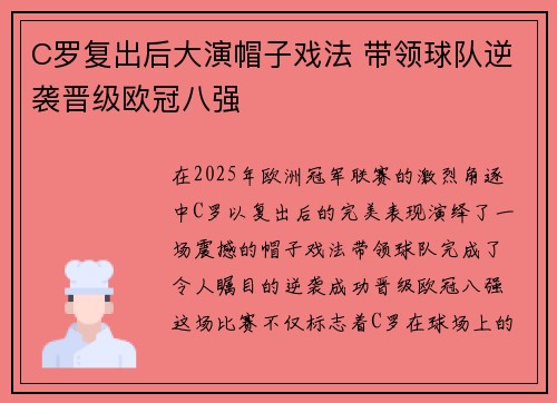C罗复出后大演帽子戏法 带领球队逆袭晋级欧冠八强