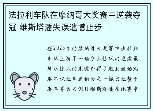 法拉利车队在摩纳哥大奖赛中逆袭夺冠 维斯塔潘失误遗憾止步
