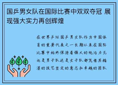 国乒男女队在国际比赛中双双夺冠 展现强大实力再创辉煌