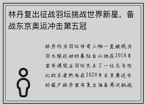 林丹复出征战羽坛挑战世界新星，备战东京奥运冲击第五冠