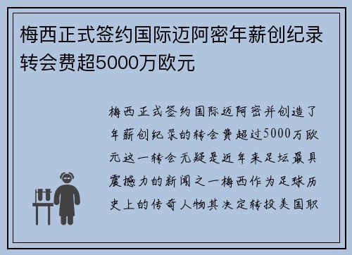 梅西正式签约国际迈阿密年薪创纪录转会费超5000万欧元