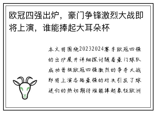 欧冠四强出炉，豪门争锋激烈大战即将上演，谁能捧起大耳朵杯