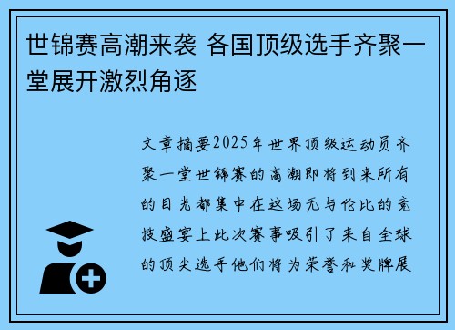世锦赛高潮来袭 各国顶级选手齐聚一堂展开激烈角逐
