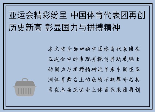 亚运会精彩纷呈 中国体育代表团再创历史新高 彰显国力与拼搏精神