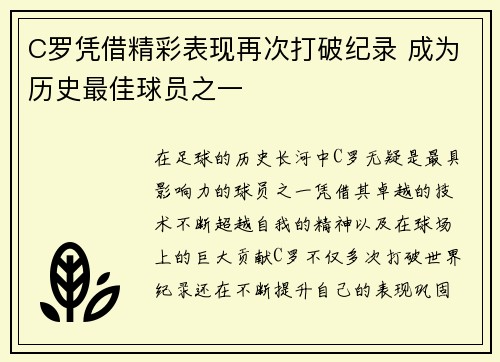C罗凭借精彩表现再次打破纪录 成为历史最佳球员之一