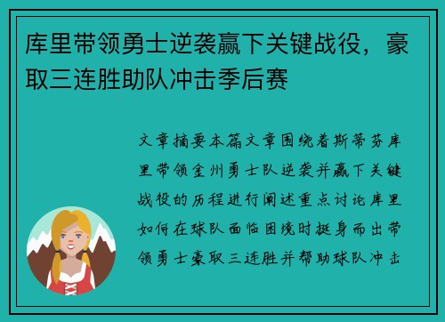 库里带领勇士逆袭赢下关键战役，豪取三连胜助队冲击季后赛