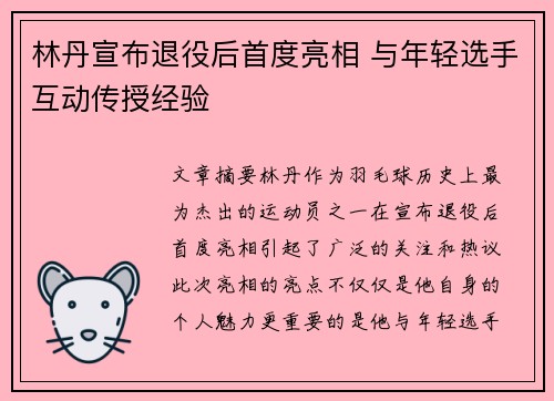 林丹宣布退役后首度亮相 与年轻选手互动传授经验