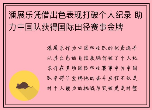 潘展乐凭借出色表现打破个人纪录 助力中国队获得国际田径赛事金牌