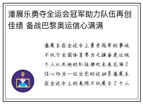 潘展乐勇夺全运会冠军助力队伍再创佳绩 备战巴黎奥运信心满满