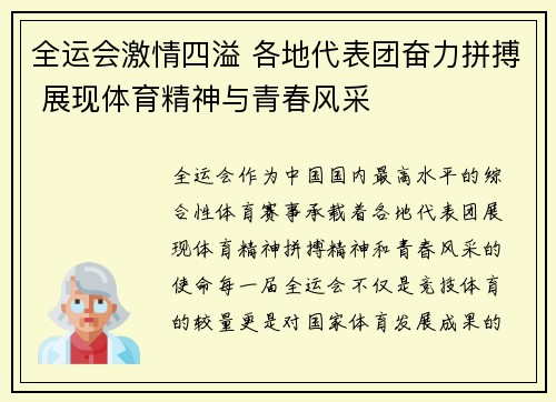 全运会激情四溢 各地代表团奋力拼搏 展现体育精神与青春风采