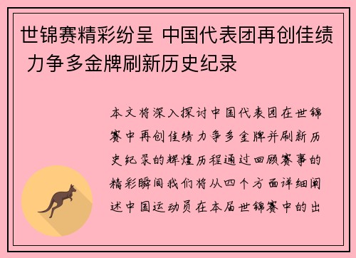 世锦赛精彩纷呈 中国代表团再创佳绩 力争多金牌刷新历史纪录