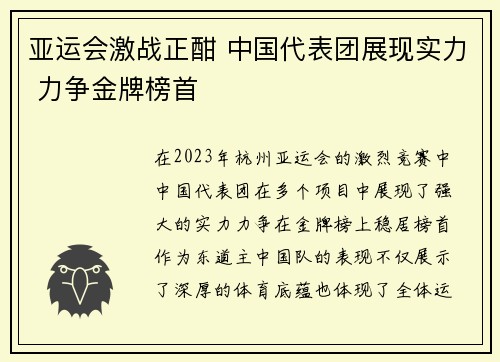 亚运会激战正酣 中国代表团展现实力 力争金牌榜首