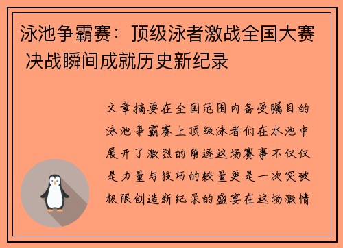 泳池争霸赛：顶级泳者激战全国大赛 决战瞬间成就历史新纪录