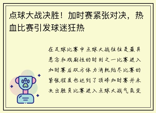 点球大战决胜！加时赛紧张对决，热血比赛引发球迷狂热