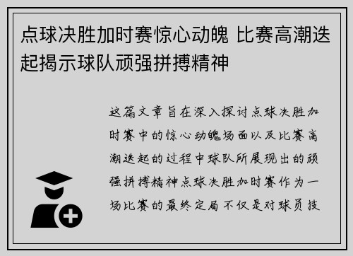 点球决胜加时赛惊心动魄 比赛高潮迭起揭示球队顽强拼搏精神